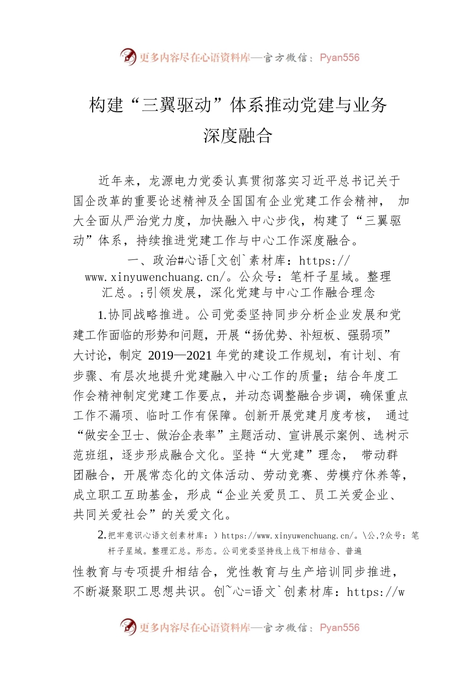 构建“三翼驱动”体系推动党建与业务深度融合.docx_第1页