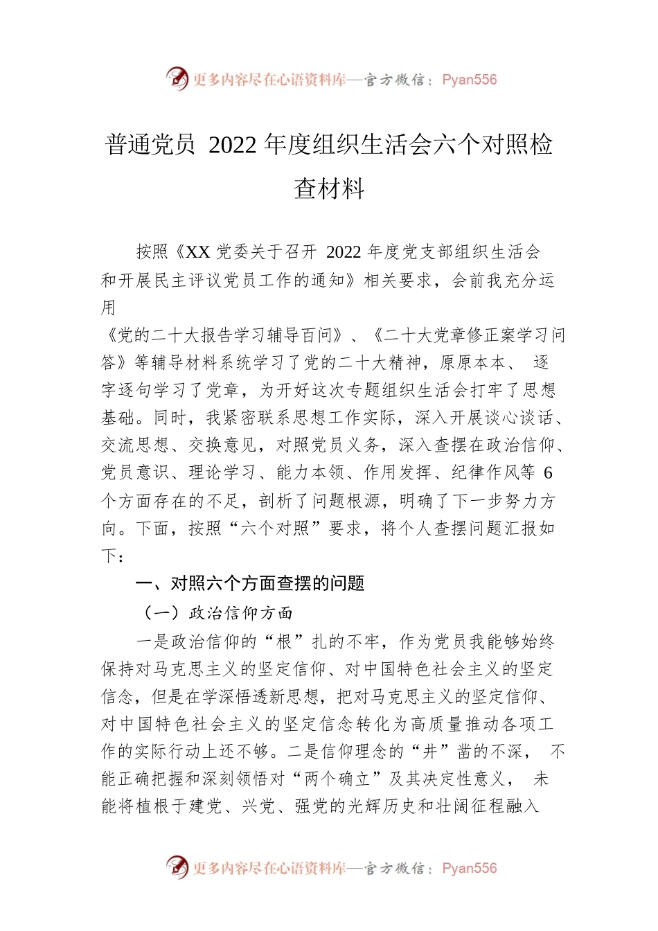 普通党员2022年度组织生活会六个对照检查材料.docx_第1页