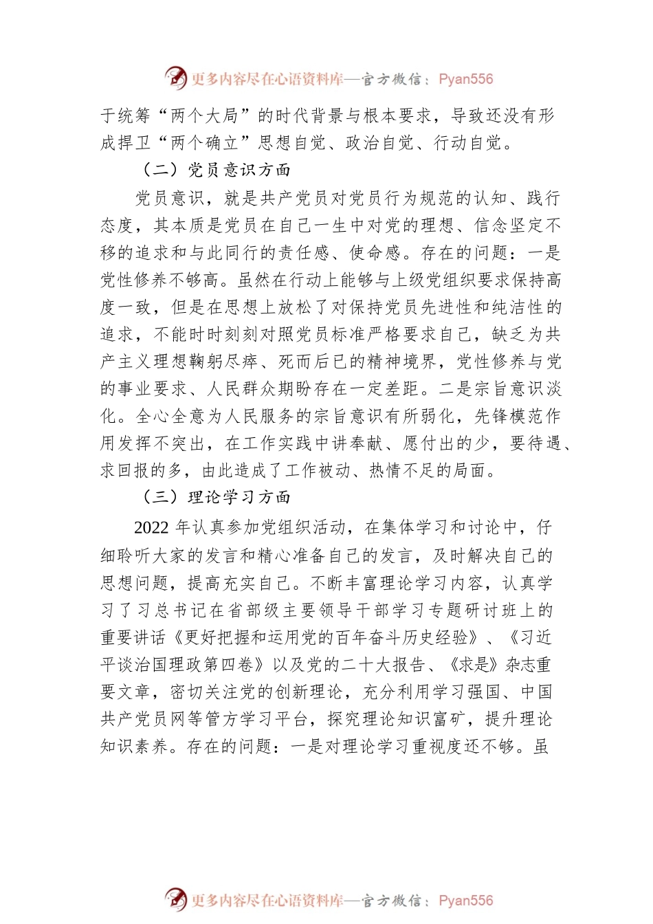 普通党员2022年度组织生活会六个对照检查材料.docx_第2页