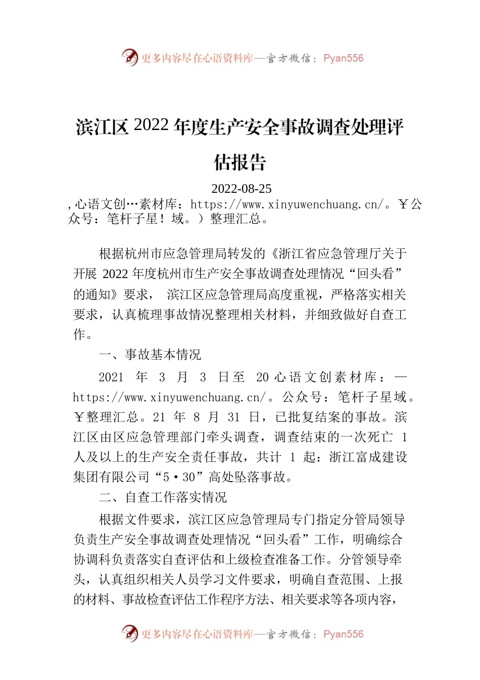 滨江区2022年度生产安全事故调查处理评估报告.docx_第1页