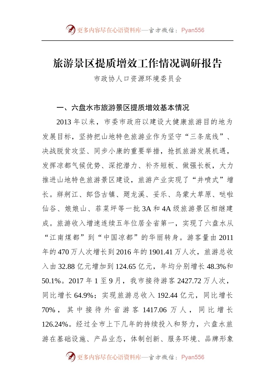 旅游景区提质增效工作情况调研报告.docx_第1页