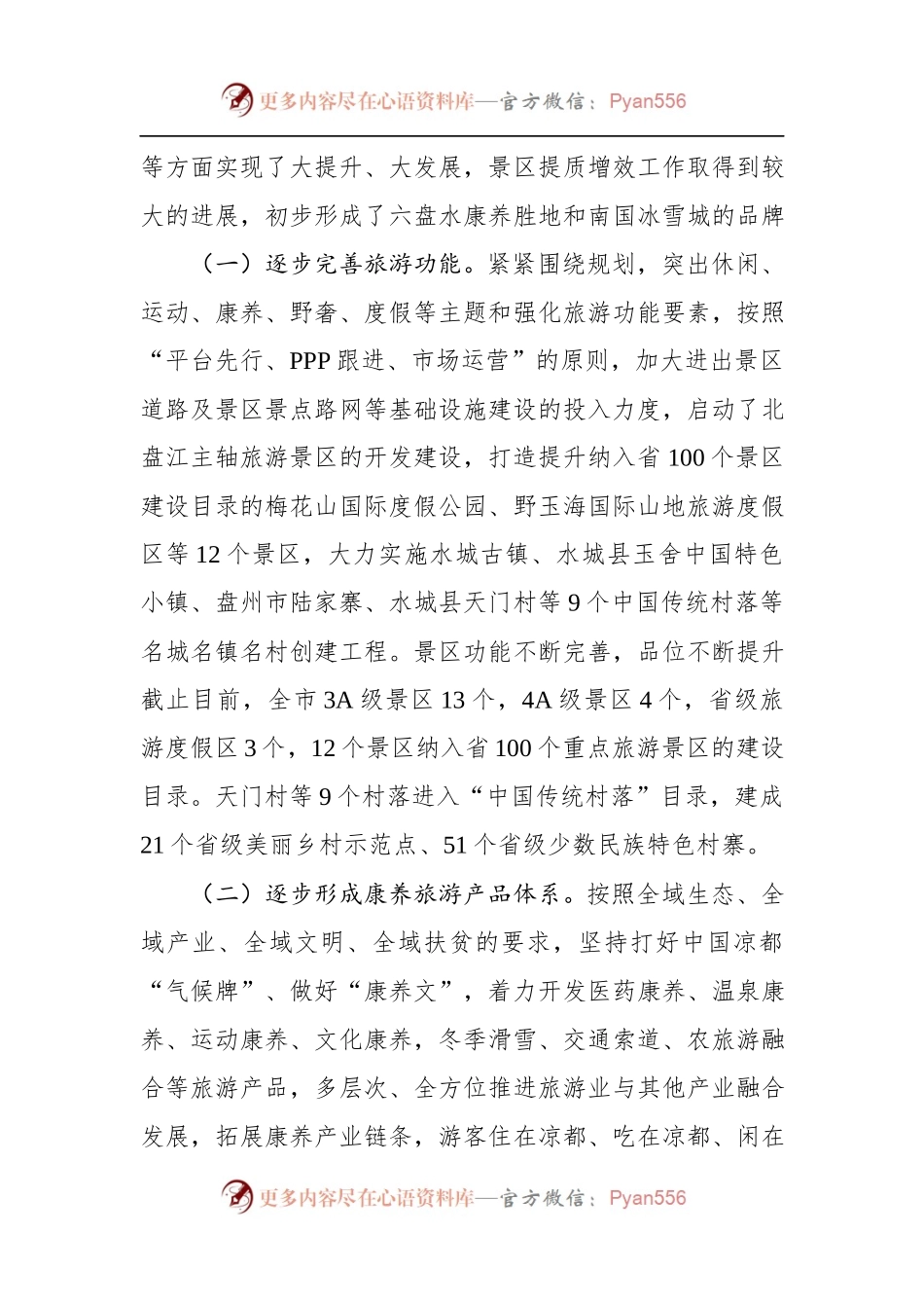旅游景区提质增效工作情况调研报告.docx_第2页