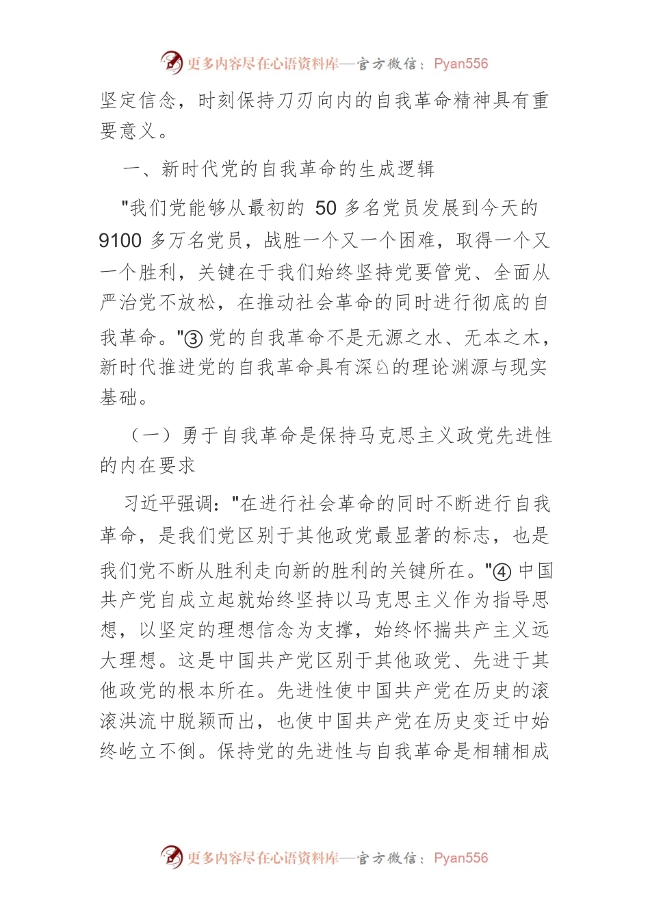 新时代党的自我革命：生成逻辑、科学内涵和实践路径.docx_第2页
