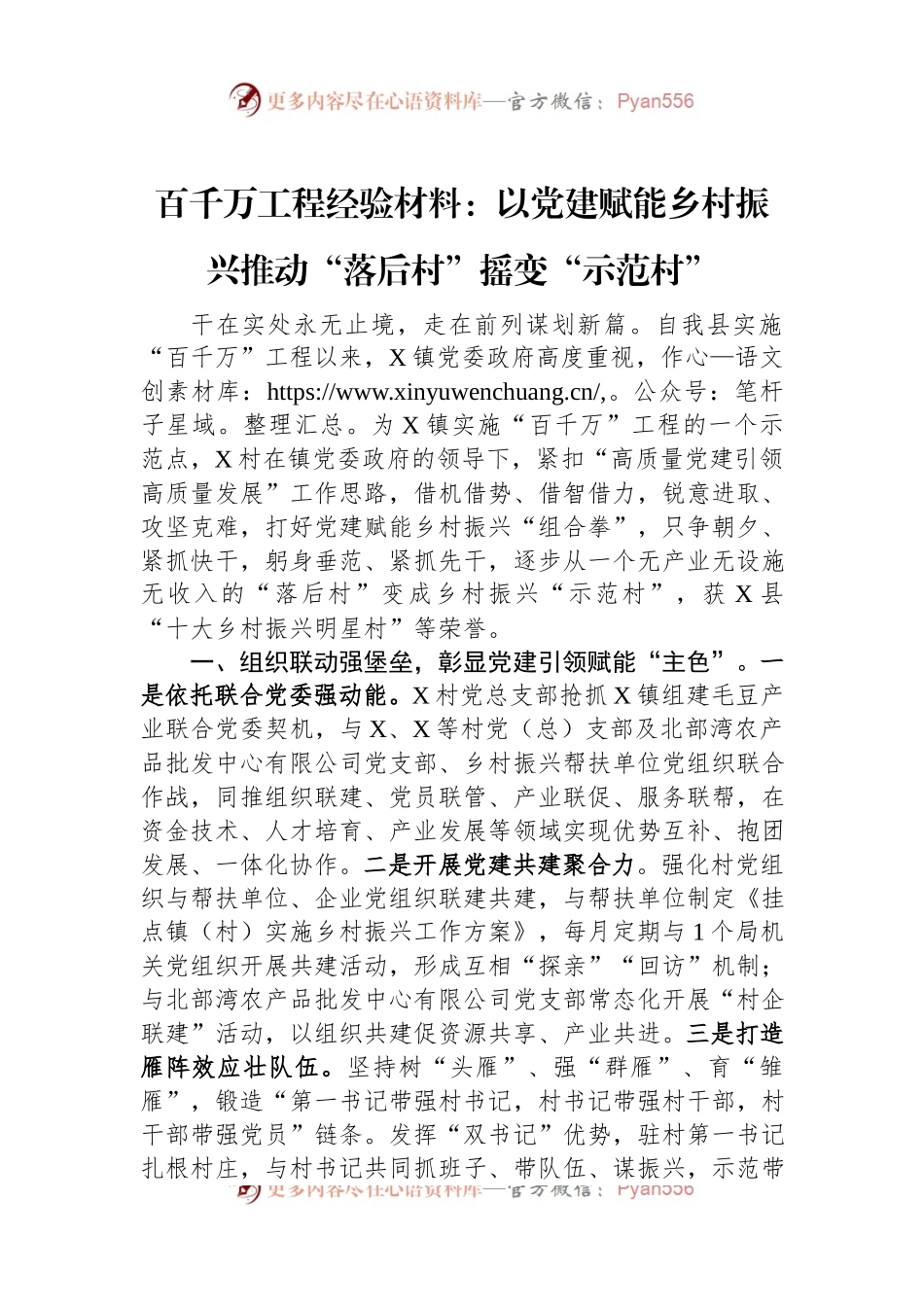 百千万工程经验材料：以党建赋能乡村振兴推动“落后村”摇变“示范村”.docx_第1页
