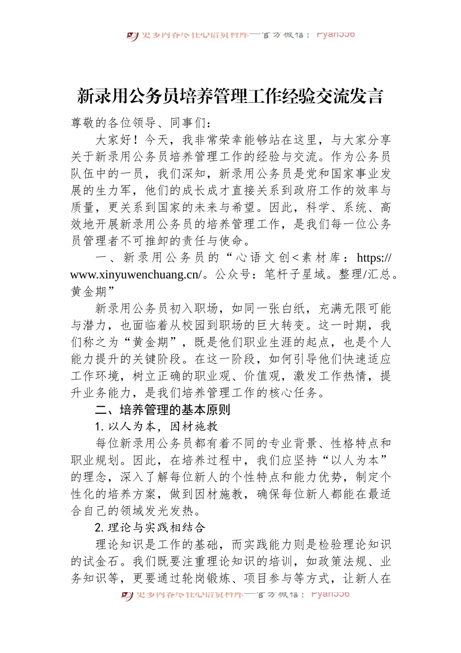 新录用公务员培养管理工作经验交流发言.docx_第1页