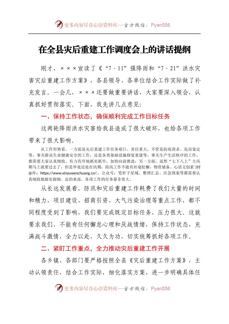 灾后重建安排部署会上的讲话提纲.docx_第1页