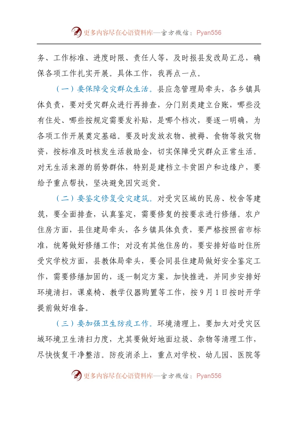 灾后重建安排部署会上的讲话提纲.docx_第2页