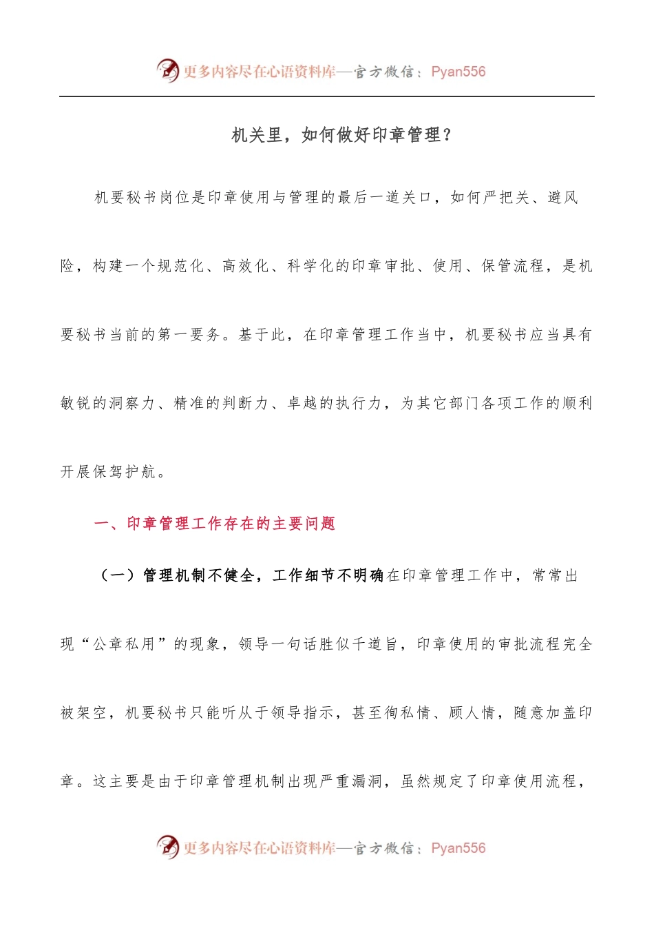 机关里，如何做好印章管理？.docx_第1页