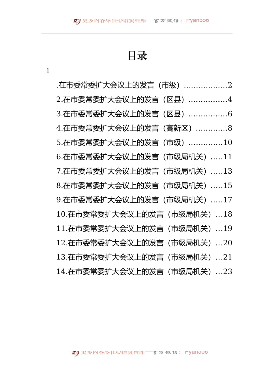 汇编610-各级各部门在市委常委扩大会议上的发言-14篇.docx_第1页