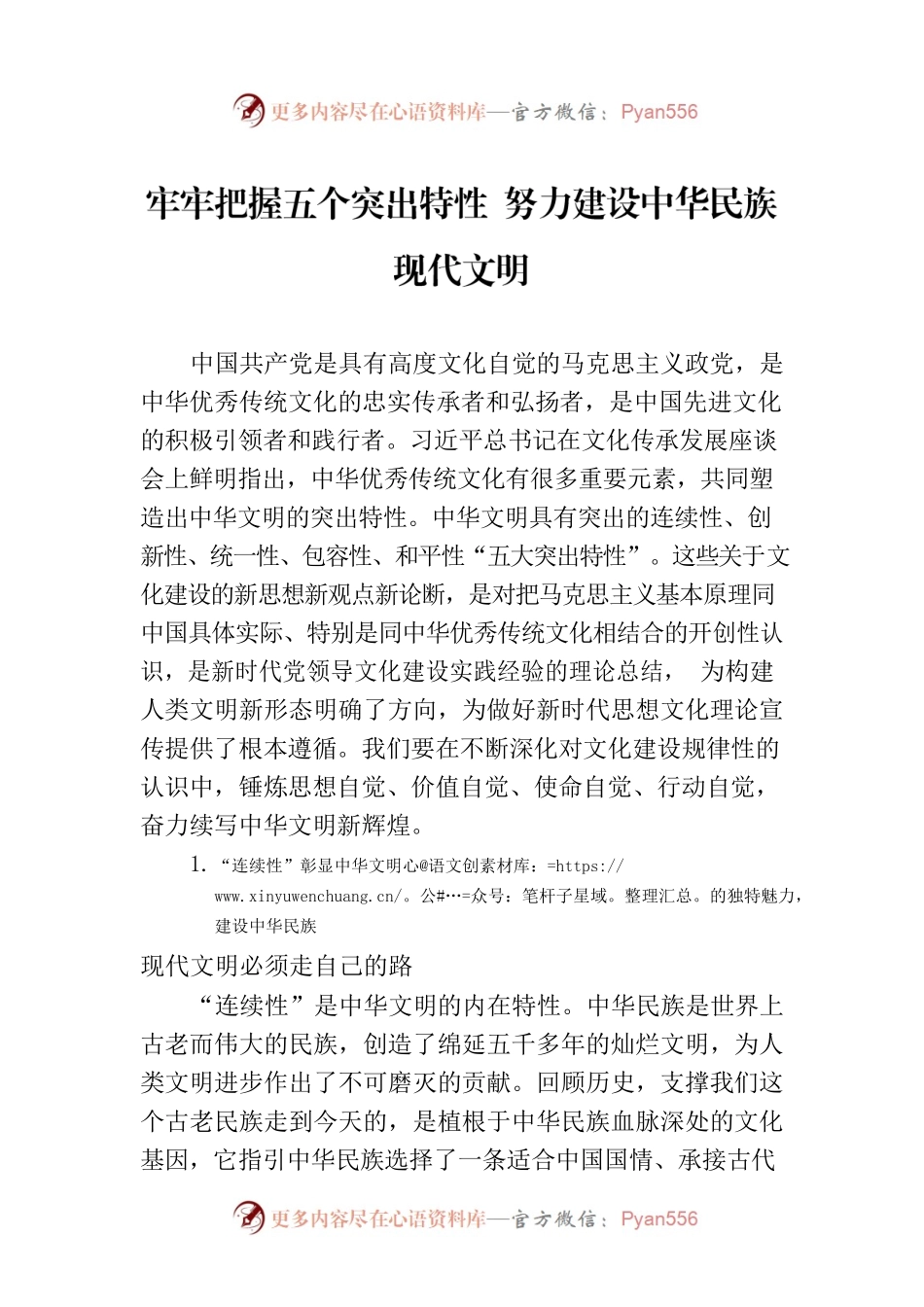 牢牢把握五个突出特性 努力建设中华民族现代文明.docx_第1页