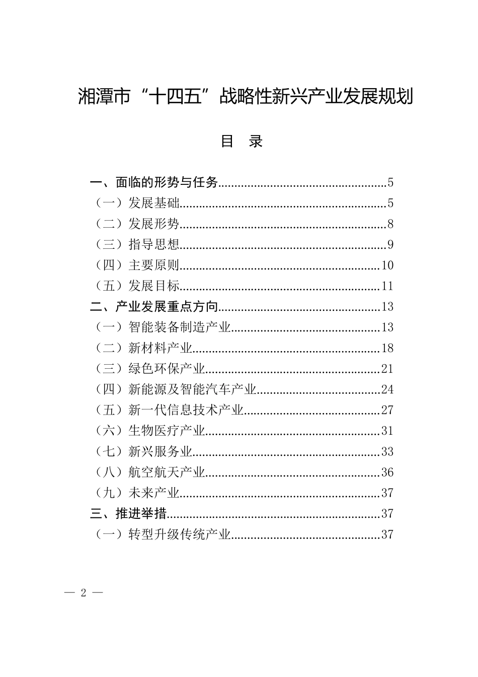 湘潭市人民政府办公室关于印发《湘潭市“十四五”战略性新兴产业发展规划》的通知.docx_第2页
