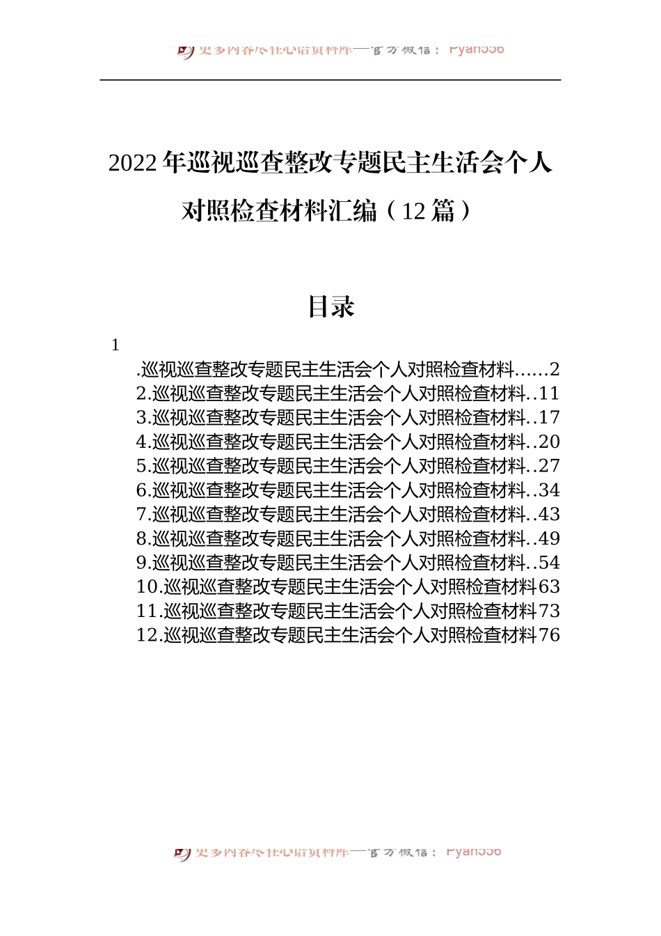 汇编1130-2022年巡视巡查整改专题民主生活会个人对照检查材料-12篇.docx_第1页