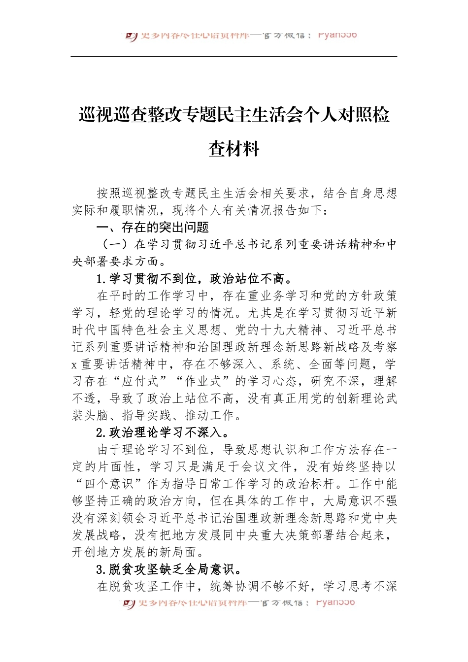 汇编1130-2022年巡视巡查整改专题民主生活会个人对照检查材料-12篇.docx_第2页
