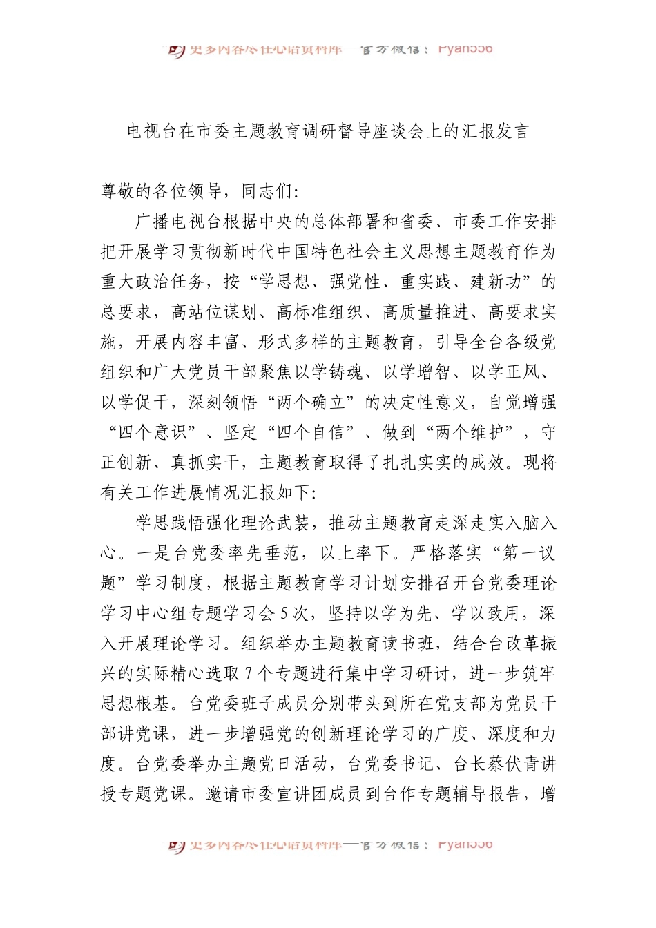 电视台在市委主题教育调研督导座谈会上的汇报发言.docx_第1页