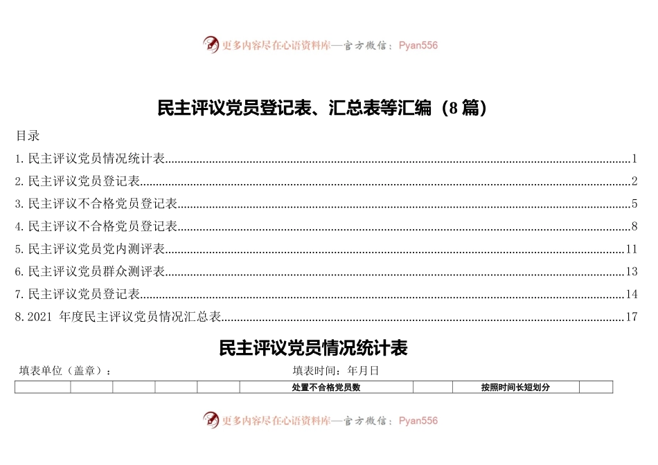 民主评议党员登记表、汇总表等汇编（8篇）.docx_第1页