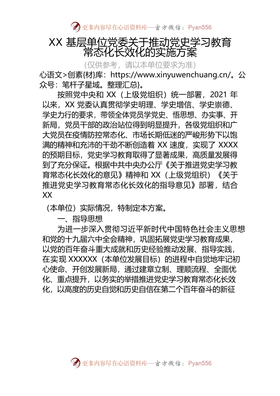 材料2022-0042 基层单位党委关于推动党史学习教育常态化长效化的实施方案.docx_第1页