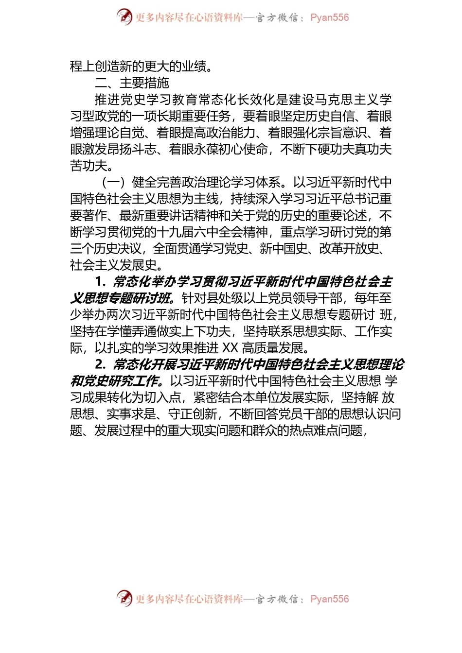 材料2022-0042 基层单位党委关于推动党史学习教育常态化长效化的实施方案.docx_第2页