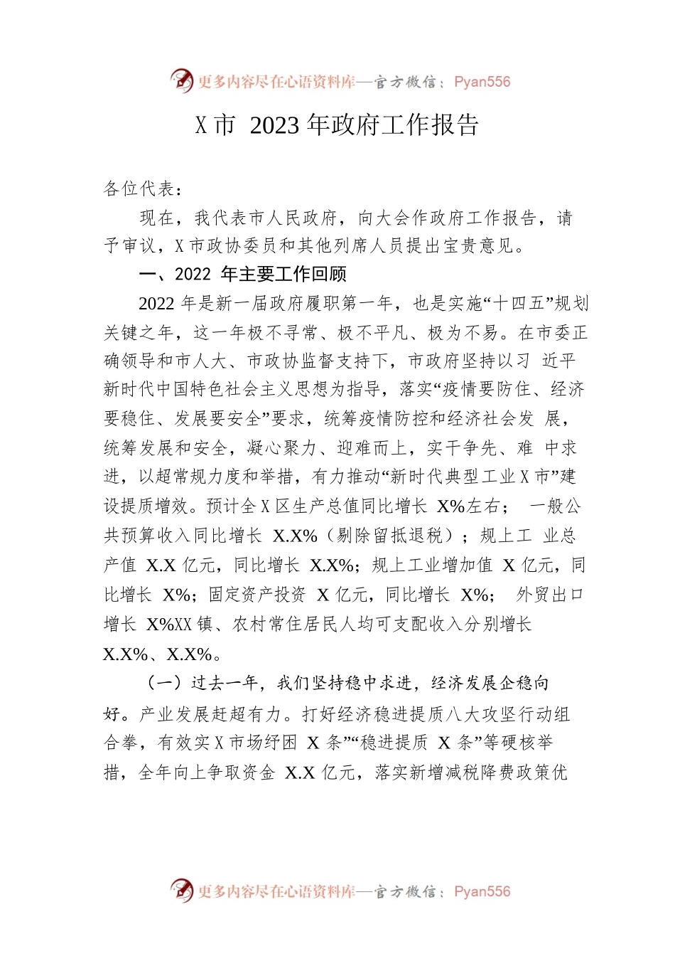 某市2023年政府工作报告（20230117-仅供阅读）.docx_第1页