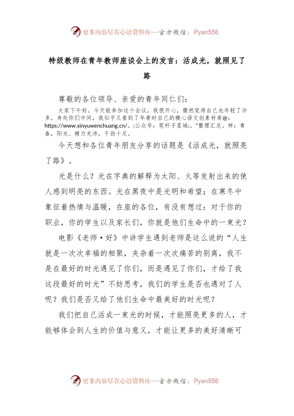 特级教师在青年教师座谈会上的发言：活成光，就照见了路.docx_第1页