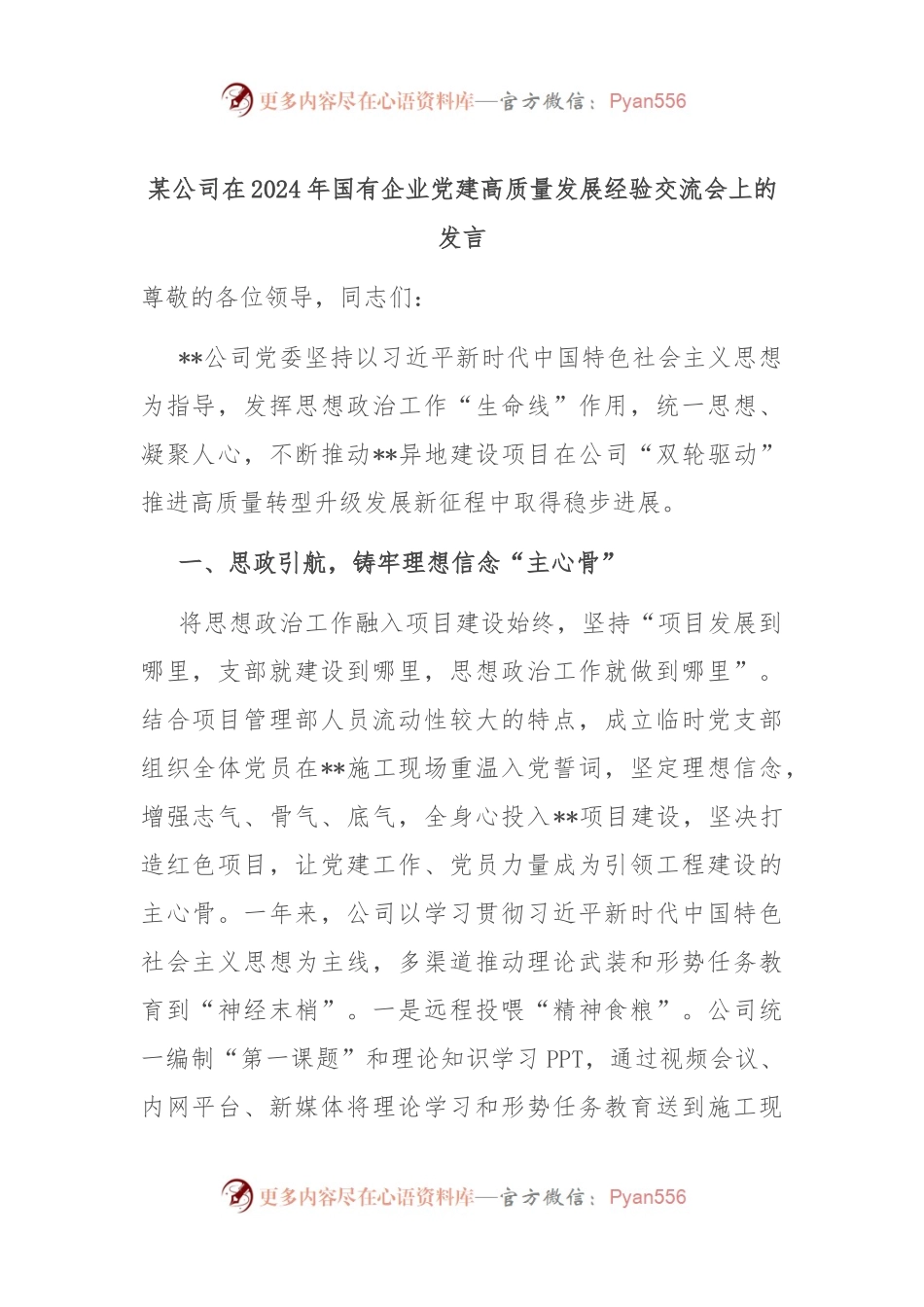 某公司在2024年国有企业党建高质量发展经验交流会上的发言.docx_第1页