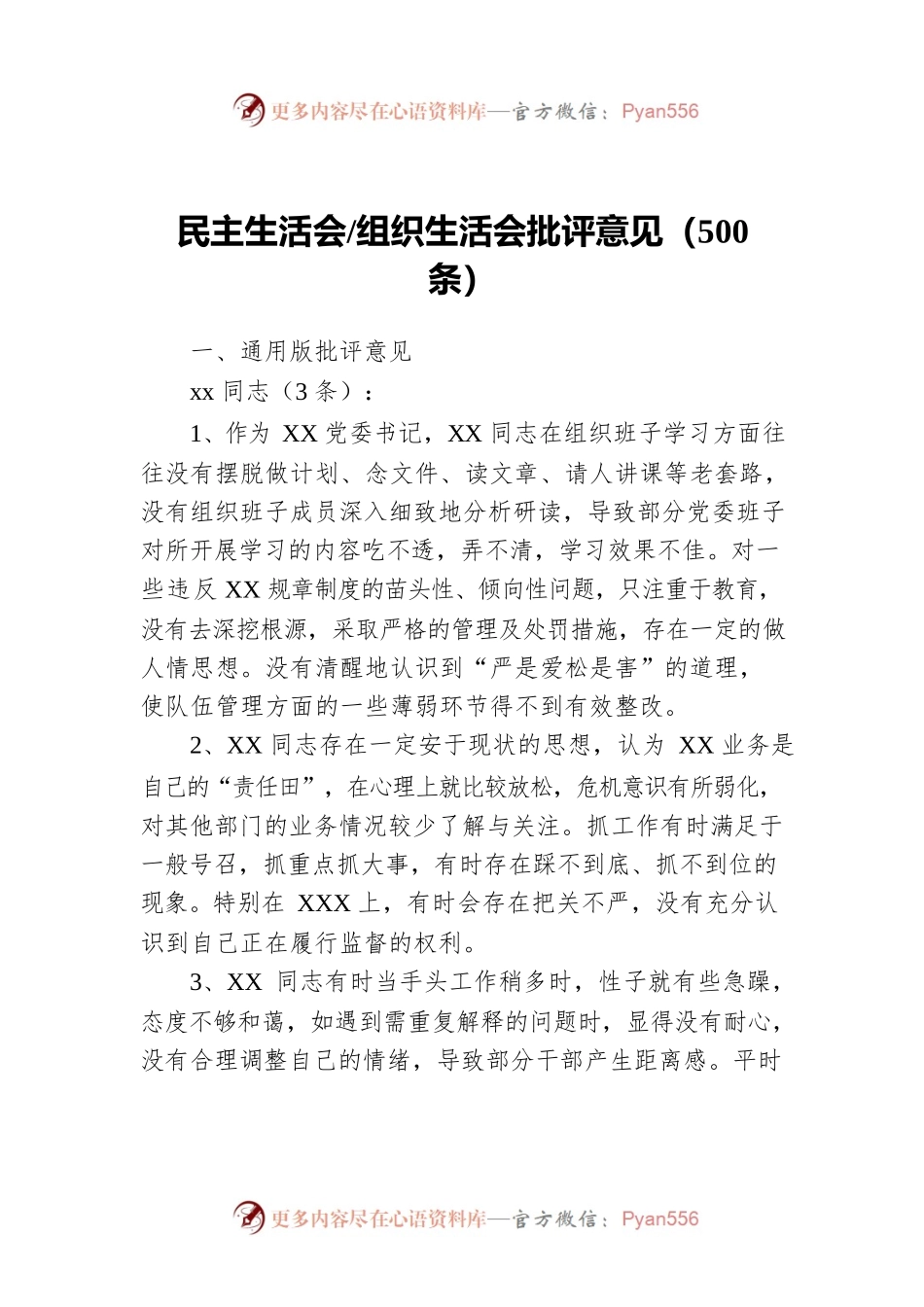 民主生活会、组织生活会批评意见（500条）.docx_第1页