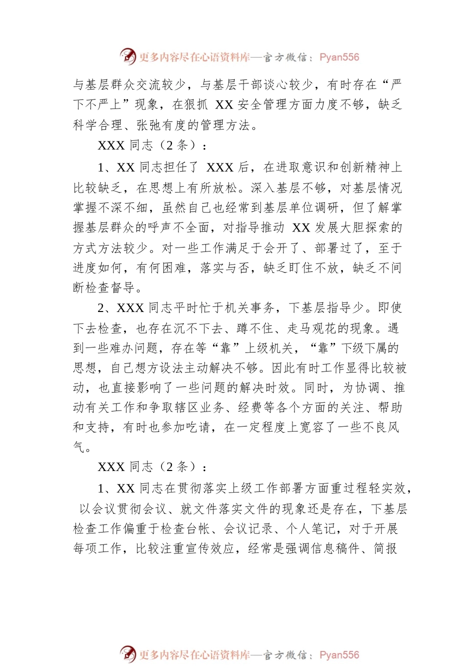 民主生活会、组织生活会批评意见（500条）.docx_第2页