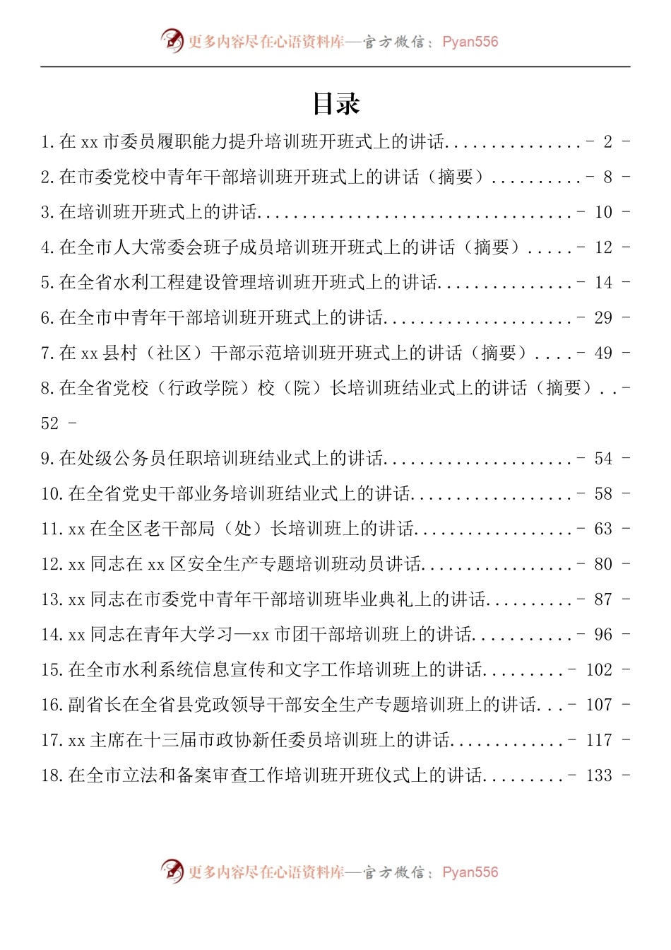 汇编812-培训班开班式以及结业式讲话-18篇.docx_第1页