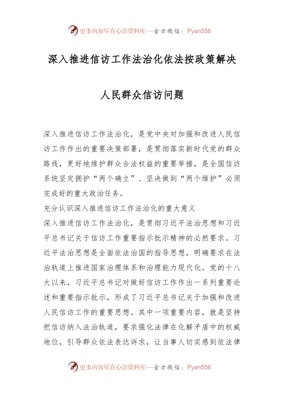 深入推进信访工作法治化 依法按政策解决人民群众信访问题.docx_第1页