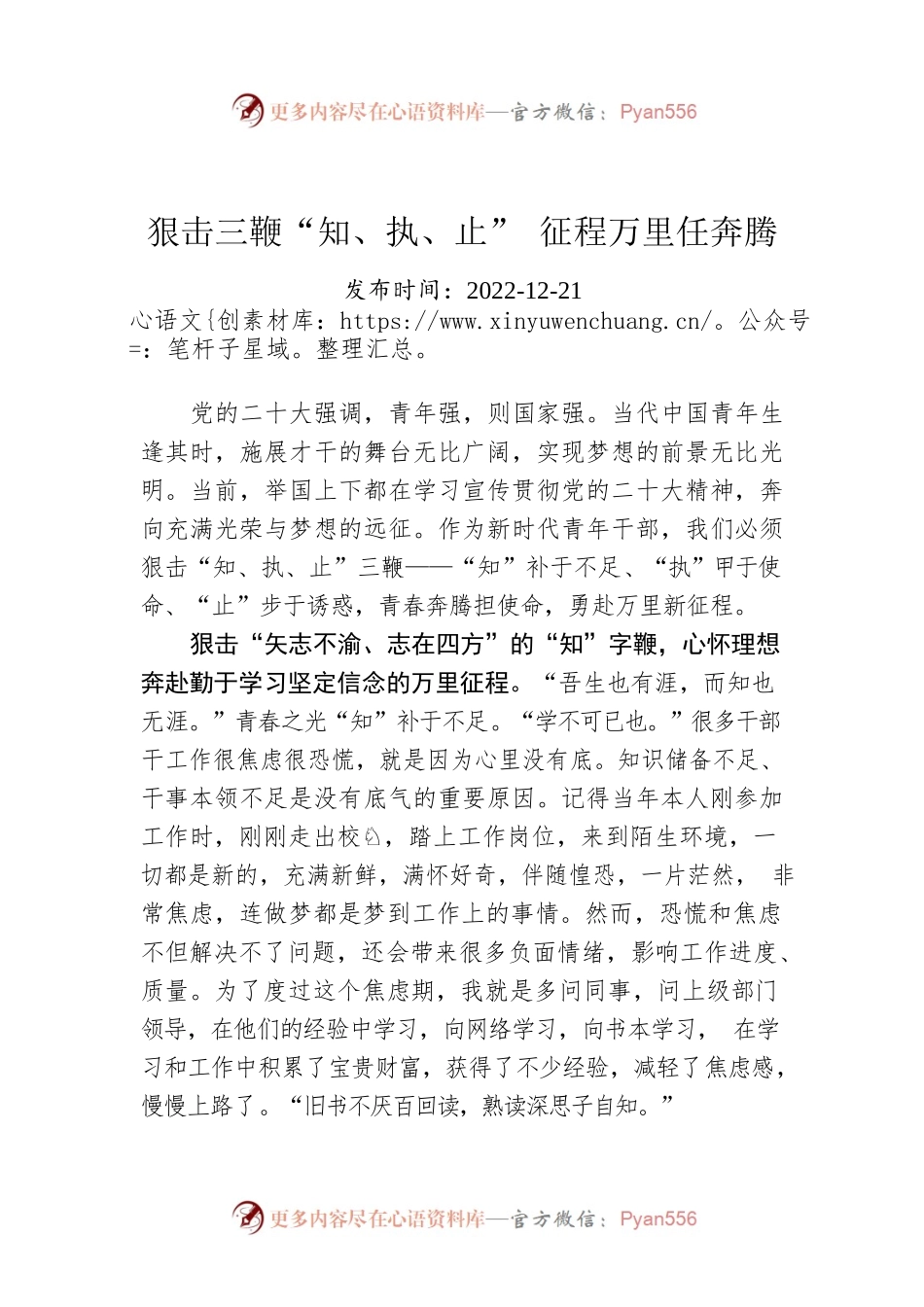 狠击三鞭“知、执、止” 征程万里任奔腾.docx_第1页