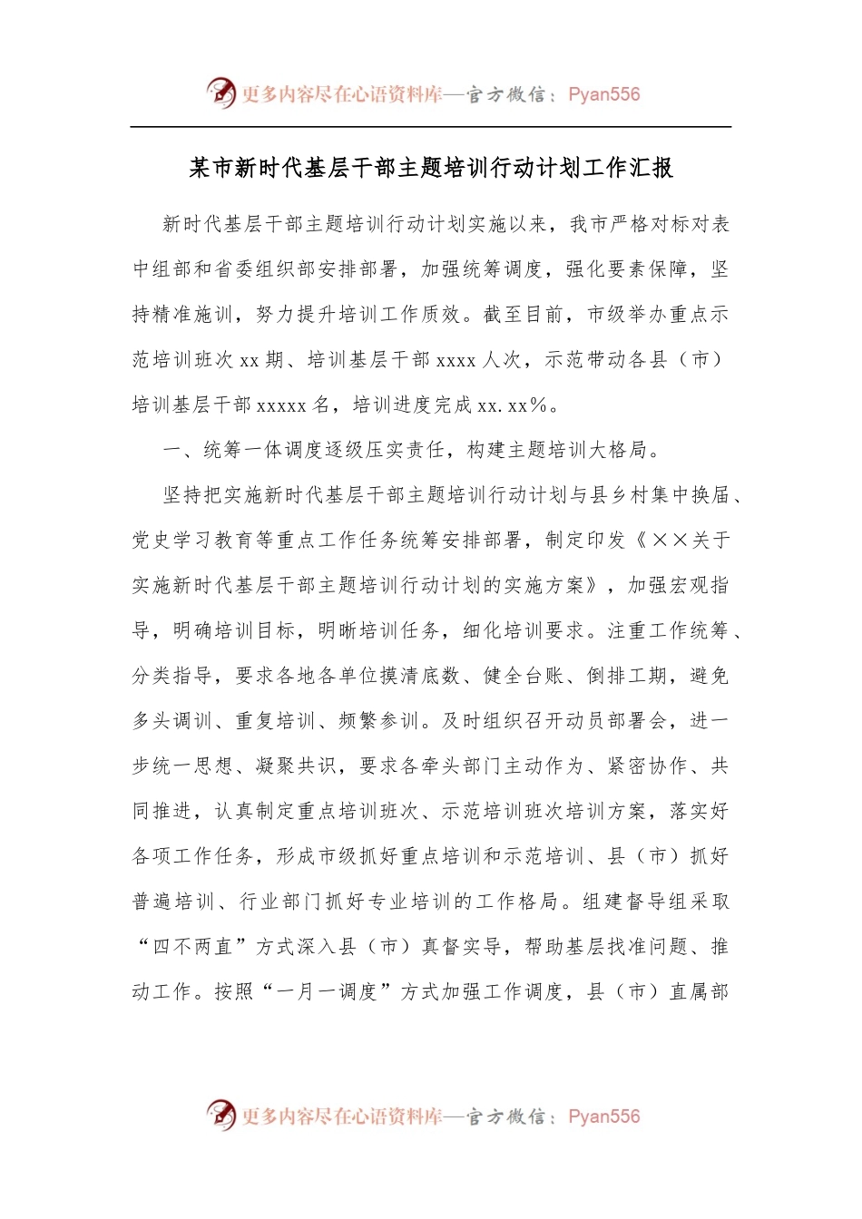 某市新时代基层干部主题培训行动计划工作汇报[2].docx_第1页