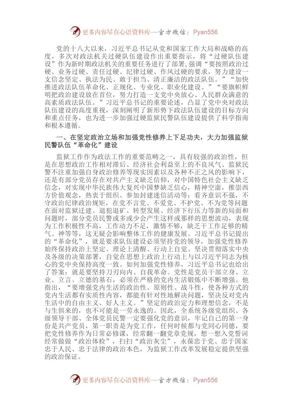 深刻领会加快推进政法队伍“四化”建设要求 着力打造一支党和人民满意的过硬监狱民警队伍.docx_第1页