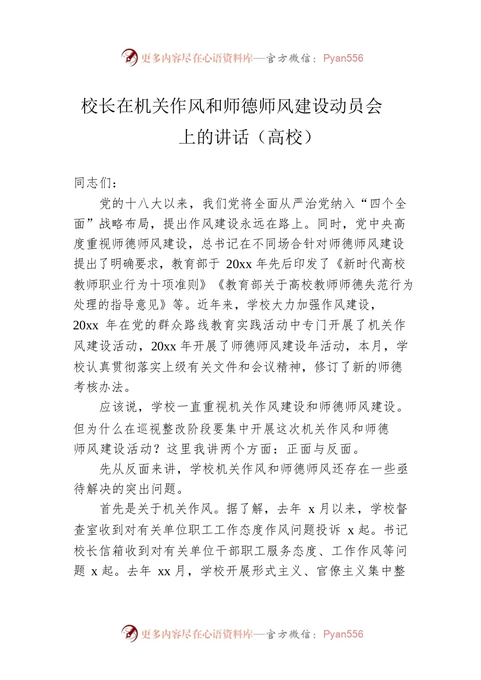 校长在机关作风和师德师风建设动员会上的讲话（高校）.docx_第1页