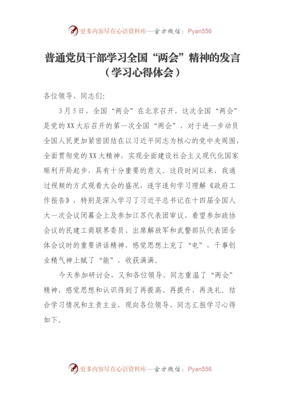 普通党员干部学习全国“两会”精神的发言（学习心得体会）.docx_第1页