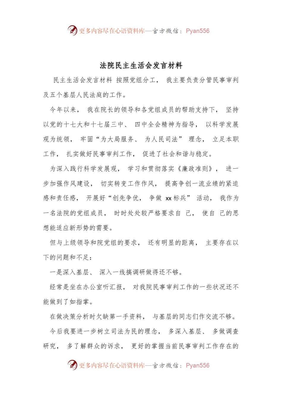 法院民主生活会发言材料.docx_第1页