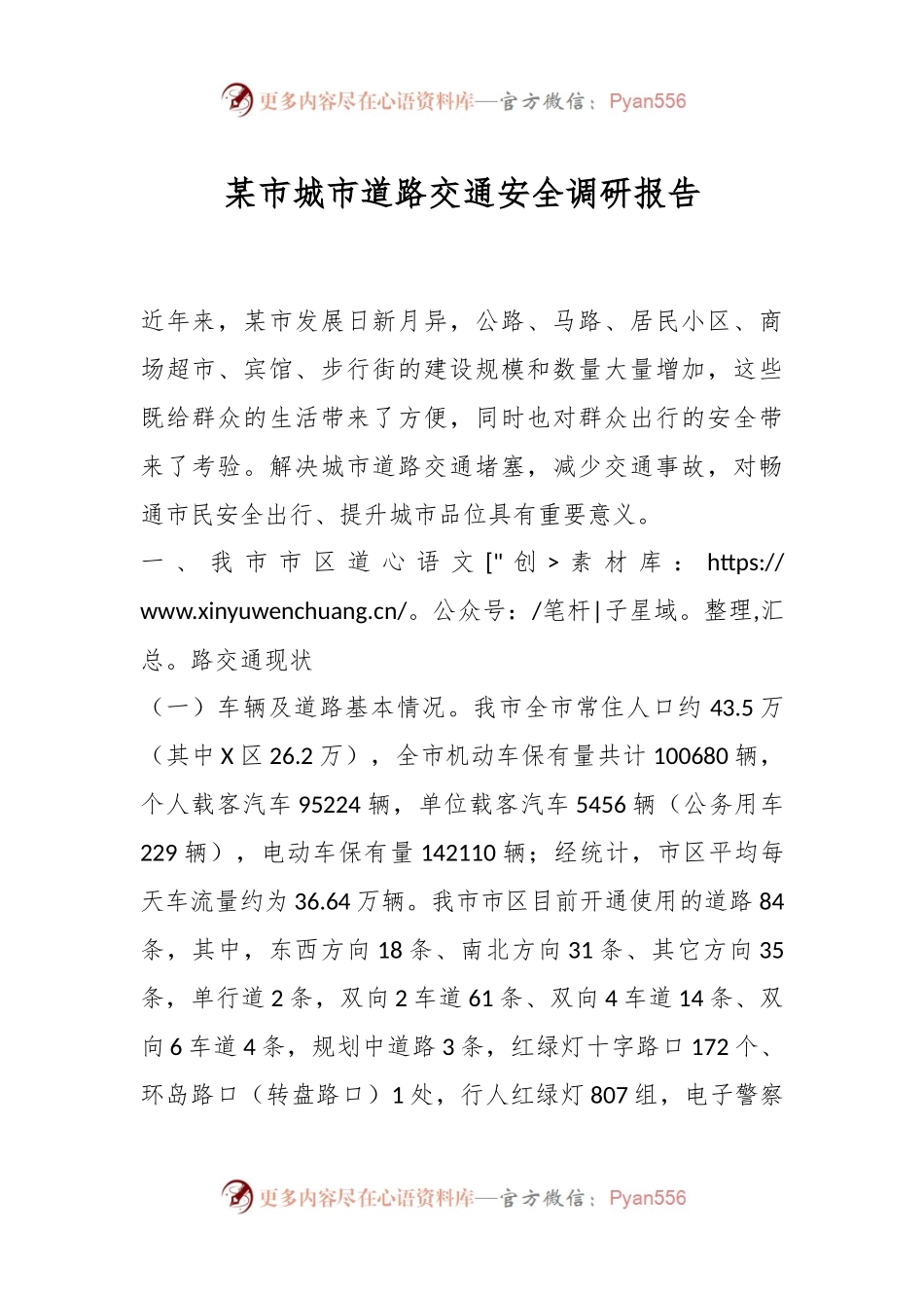 某市城市道路交通安全调研报告.docx_第1页