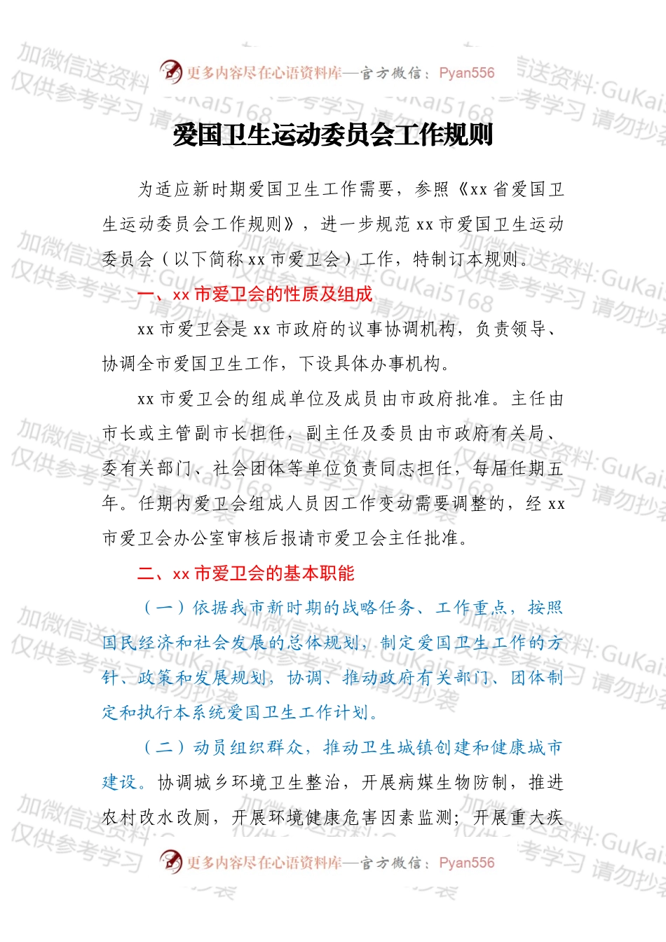 爱国卫生运动委员会工作规则.docx_第1页
