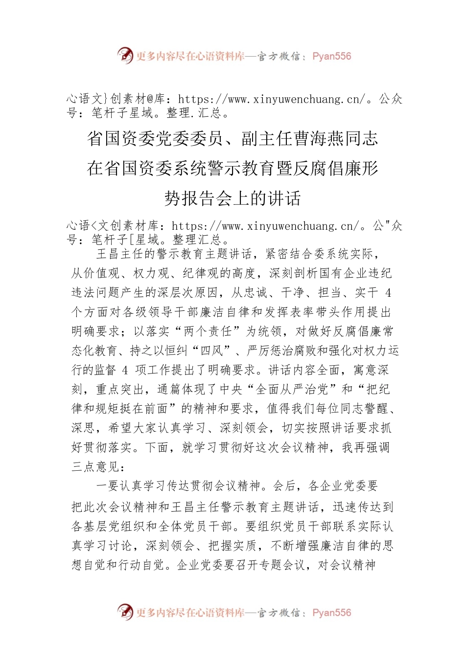 省国资委党委委员、副主任曹海燕同志在省国资委系统警示教育暨反腐倡廉形势报告会上的讲话.docx_第1页
