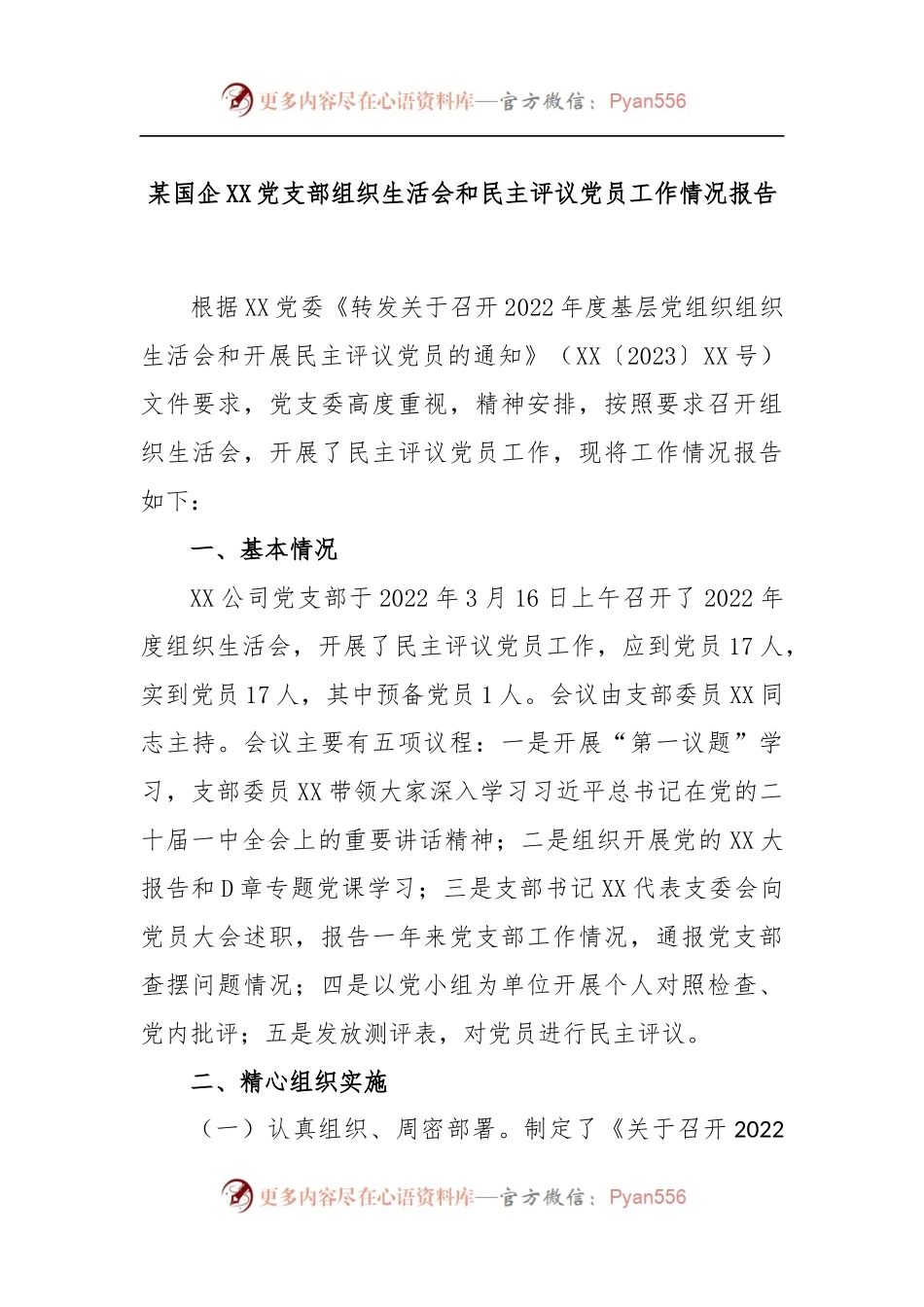 某国企XX党支部组织生活会和民主评议党员工作情况报告.docx_第1页