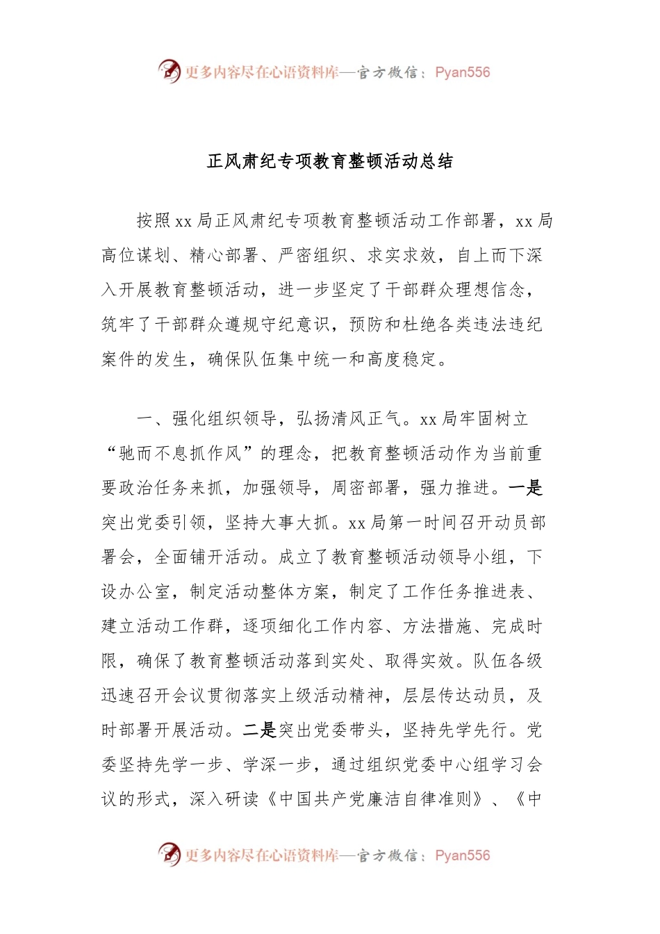 正风肃纪专项教育整顿活动总结.docx_第1页