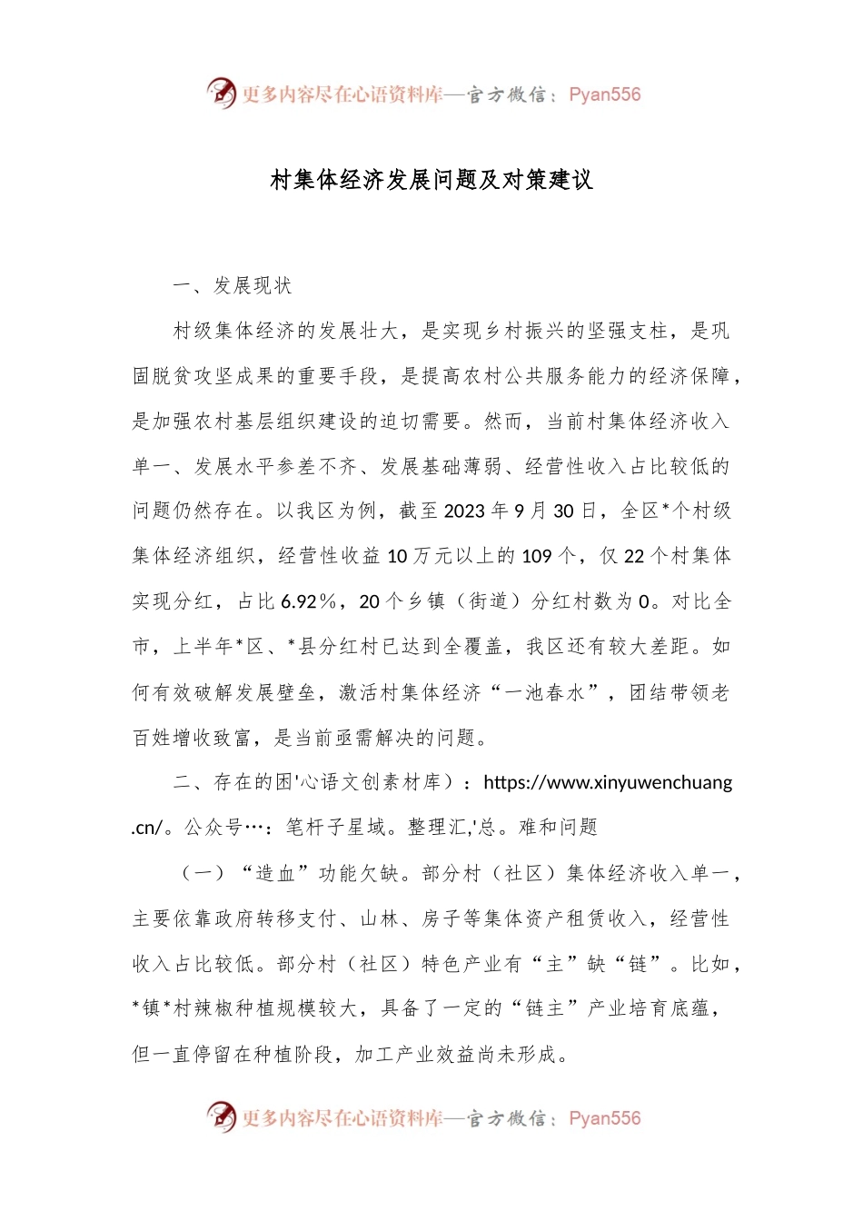 村集体经济发展问题及对策建议.docx_第1页
