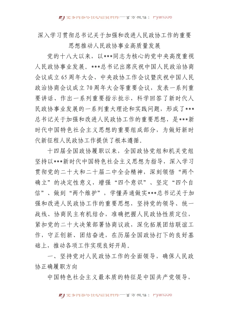 深入学习贯彻总书记关于加强和改进人民政协工作的重要思想+推动人民政协事业高质量发展.docx_第1页