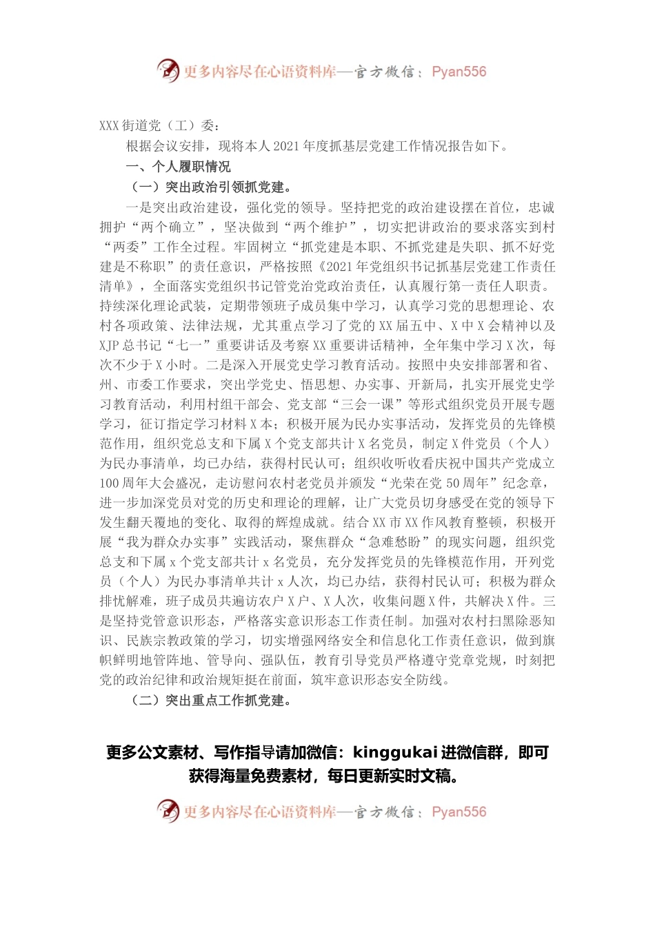 村支书2021年抓基层党建工作述职报告和下一步工作打算.docx_第1页
