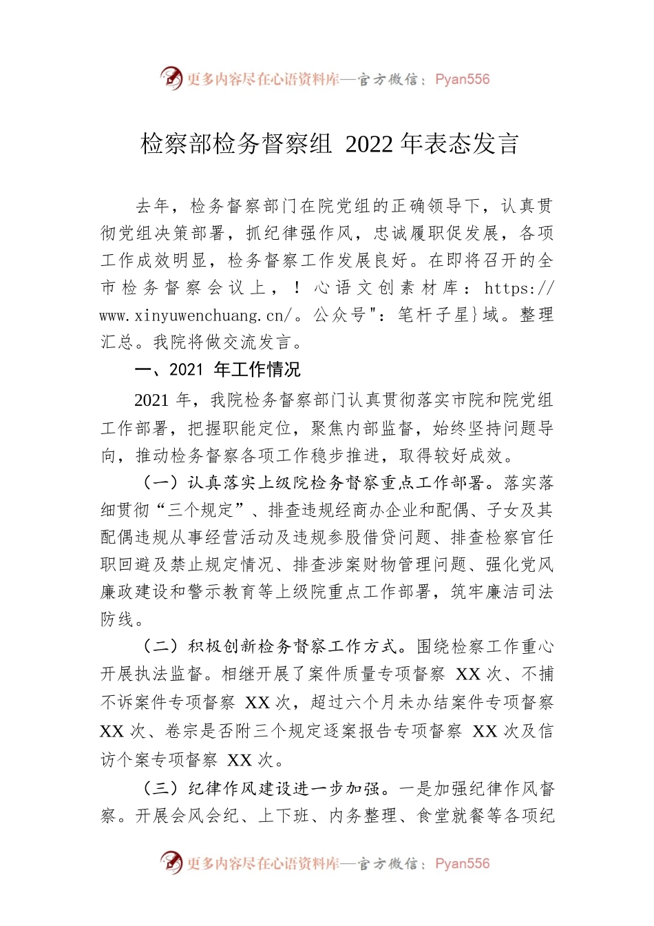检察部检务督察组2022年表态发言.docx_第1页