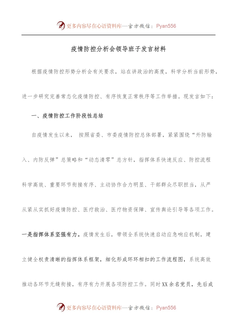 疫情防控分析会领导班子发言材料.docx_第1页
