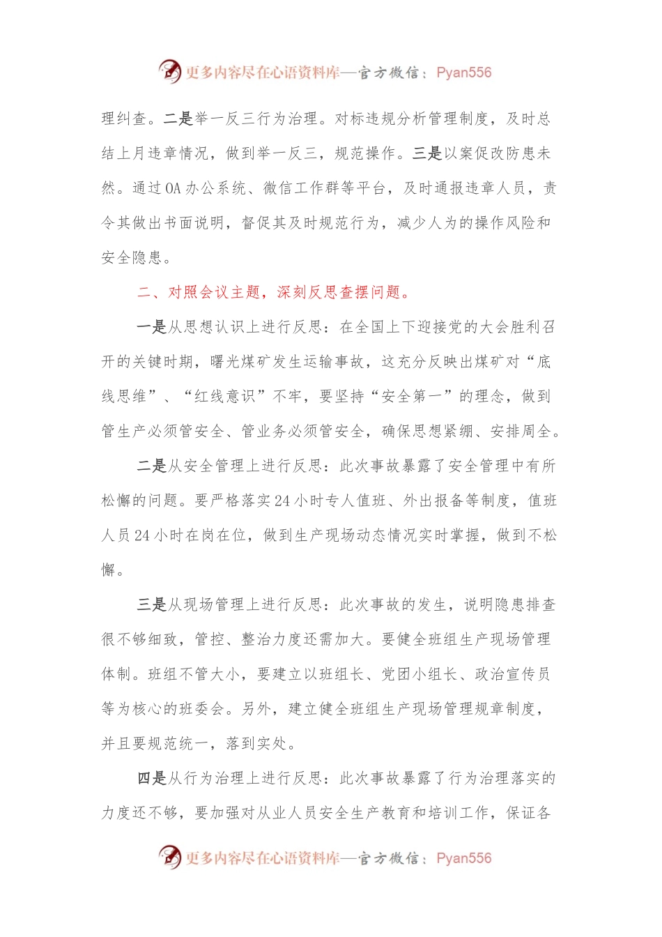 汲取XXX安全事故教训专题民主生活会发言材料.docx_第2页