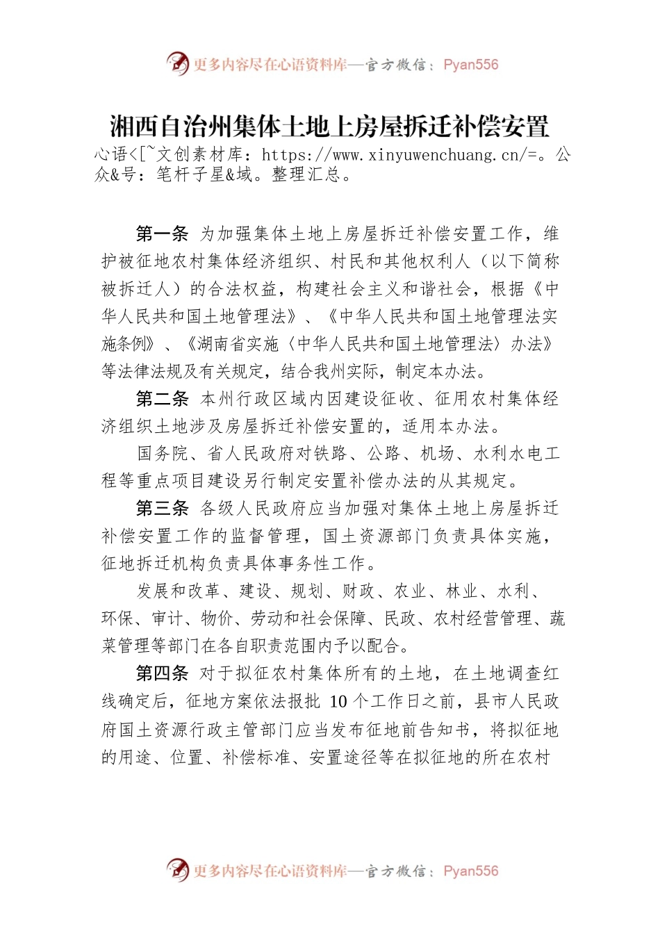 湘西自治州集体土地上房屋拆迁补偿安置办法.docx_第1页
