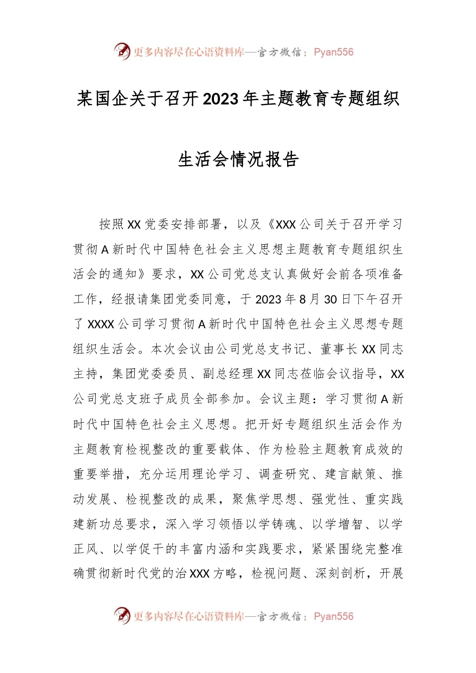 某国企关于召开2023年主题教育专题组织生活会情况报告.docx_第1页