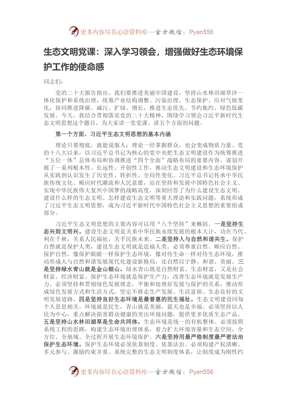 生态文明党课：深入学习领会，增强做好生态环境保护工作的使命感.docx_第1页