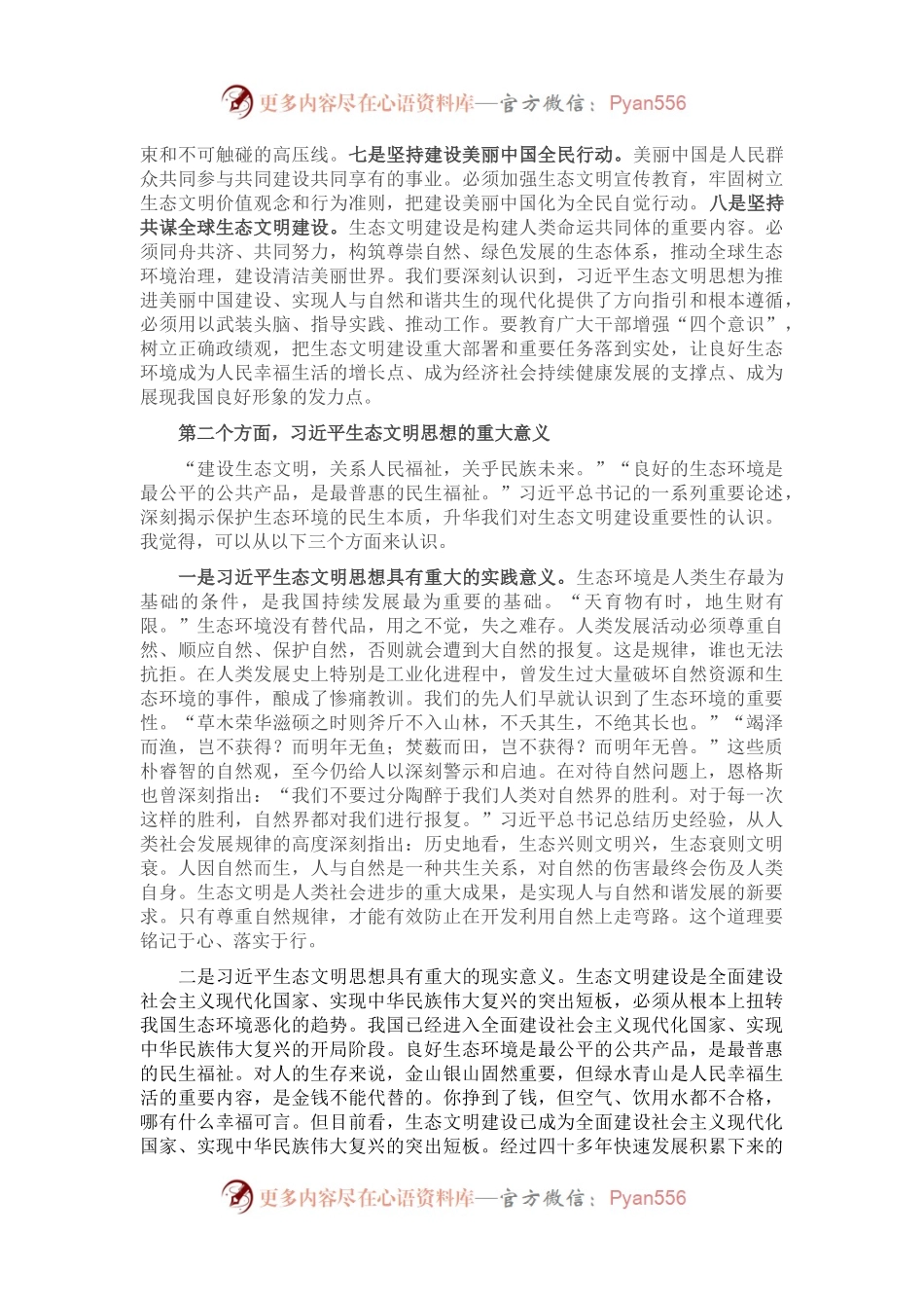 生态文明党课：深入学习领会，增强做好生态环境保护工作的使命感.docx_第2页