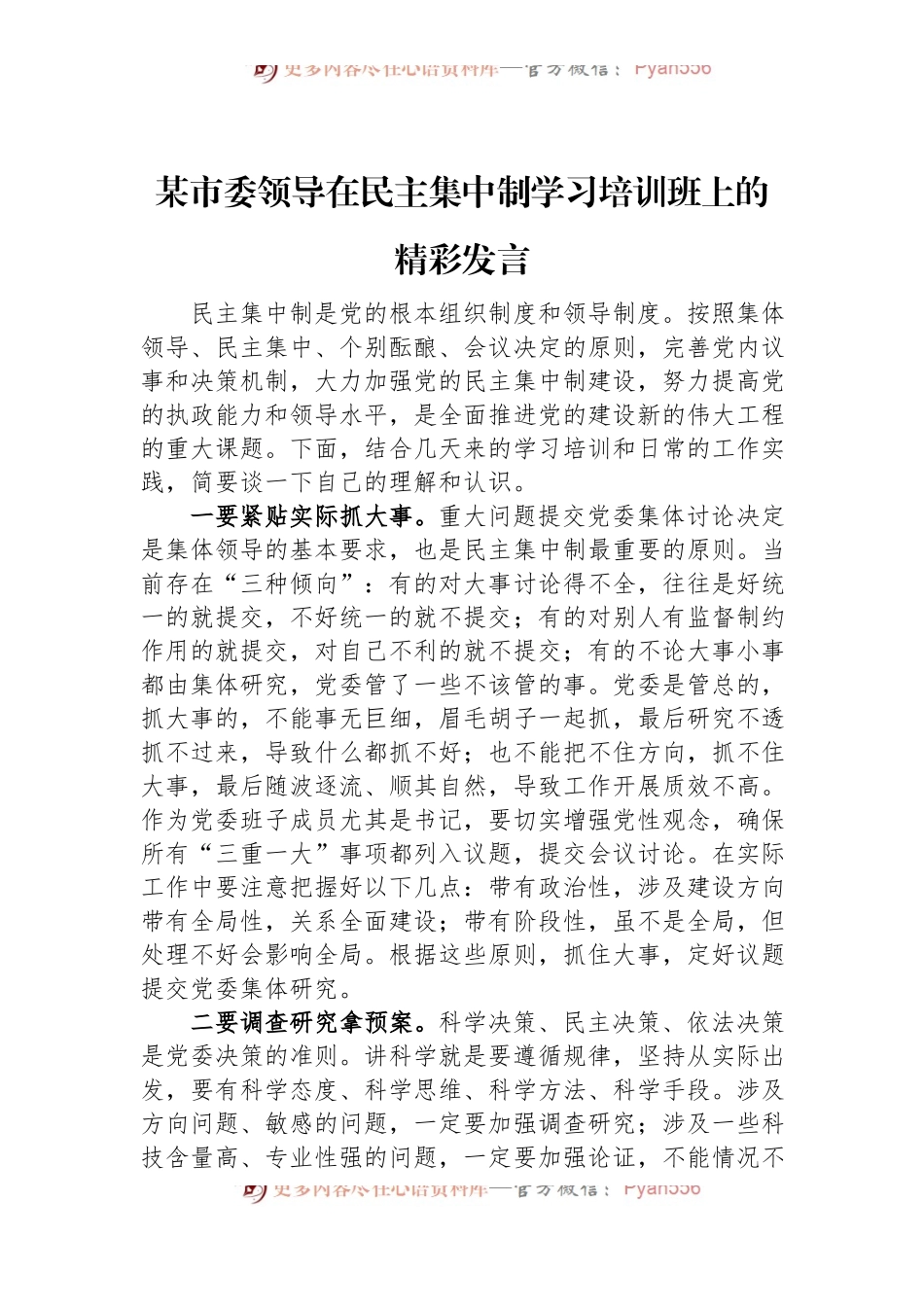 某市委领导在民主集中制学习培训班上的精彩发言.docx_第1页